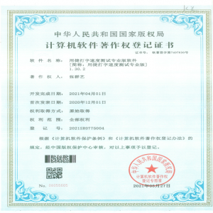 用捷打字速度测试专业版软件荣誉证书